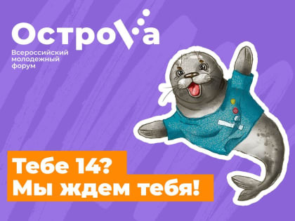 Школьники от 14 лет смогут попасть на форум "ОстроVа"