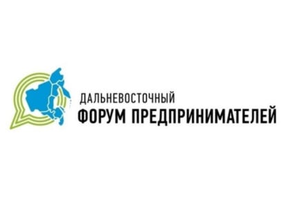Сахалинцев приглашают на V Дальневосточный форум предпринимателей