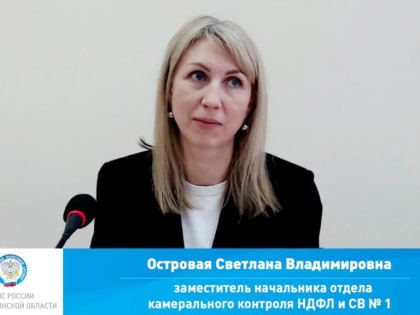 Об изменениях в налоговом законодательстве по НДФЛ для налоговых агентов рассказали на вебинаре