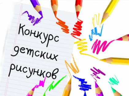 Голосование за лучшую детскую работу конкурса «Самый главный постовой»