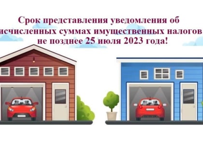 Приближается срок представления уведомления об исчисленных суммах имущественных налогов