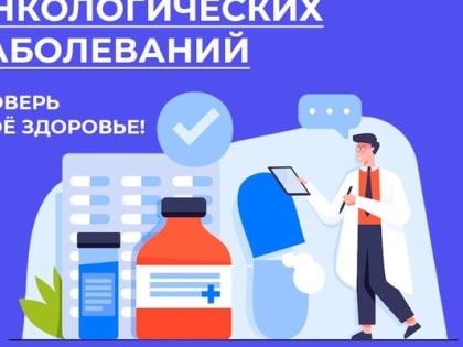 Неделя профилактики онкологических заболеваний