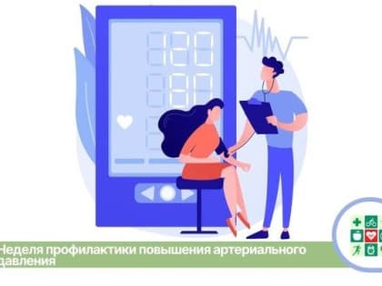 НЕДЕЛЯ ПРОФИЛАКТИКИ ПОВЫШЕНИЯ АРТЕРИАЛЬНОГО ДАВЛЕНИЯ