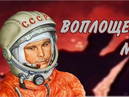 12 апреля исполнилось  62 года со дня полета Юрия Гагарина в космос