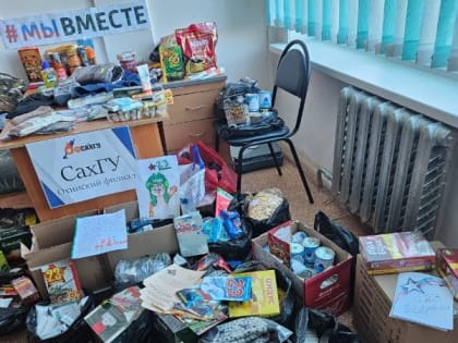 Студенты и специалисты охинского филиала СахГУ собрали посылки для бойцов СВО