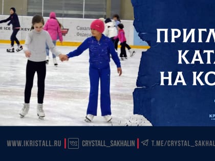 ПРИГЛАШАЕМ КАТАТЬСЯ НА КОНЬКАХ!