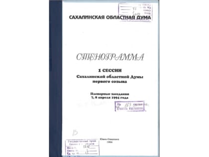 Сахалинской областной Думе исполнилось 30 лет