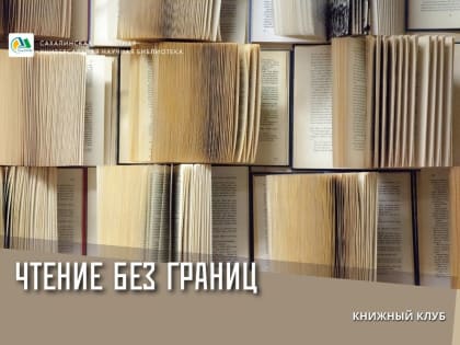 В СахОУНБ открылся книжный клуб «Чтение без границ»