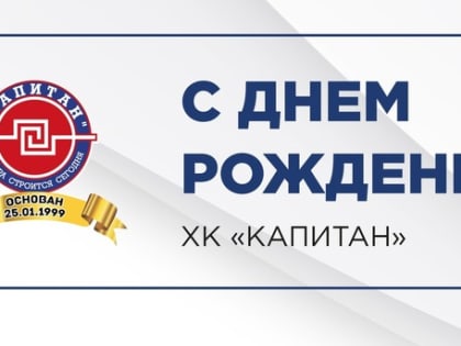Поздравляем ХК «Капитан»