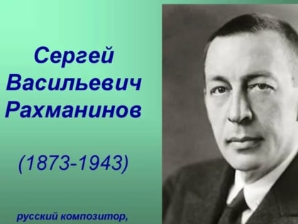Русский композитор, пианист-виртуоз и дирижер