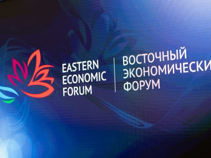 Основной темой ВЭФ-2024 станет развитие Дальнего Востока и укрепление взаимодействия в АТР
