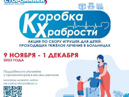 Старт акции «Коробка храбрости»