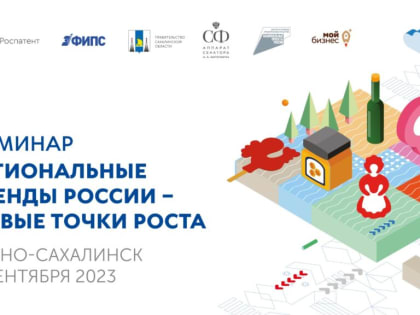 Как защитить интеллектуальную собственность расскажут сахалинским предпринимателям