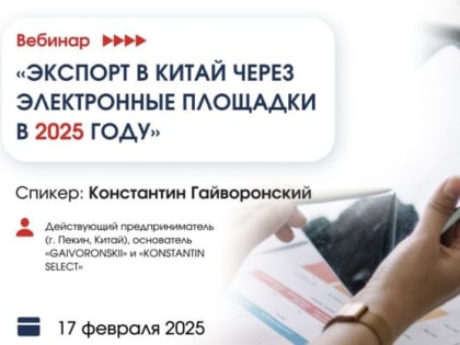 Сахалинским предпринимателям расскажут о возможностях экспорта в Китай через электронные площадки