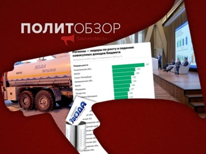 Сахалин попал в топ, водный кризис и о чем Лимаренко расскажет Путину