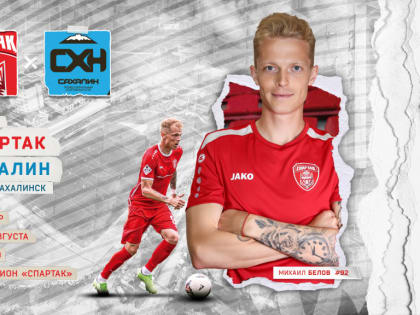 «Сахалину» предстоит красно-белое испытание