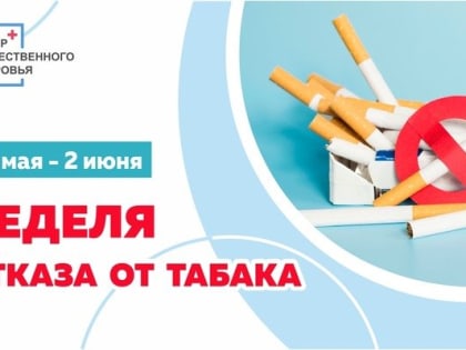 С 27 МАЯ ПО 2 ИЮНЯ 2024 ГОДА МИНИСТЕРСТВО ЗДРАВООХРАНЕНИЯ РОССИЙСКОЙ ФЕДЕРАЦИИ ОБЪЯВИЛО НЕДЕЛЕЙ ОТКАЗА ОТ ТАБАКА