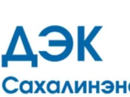В январе клиенты Сахалинэнергосбыта заключили соглашения о реструктуризации долга на 952 тыс. рублей