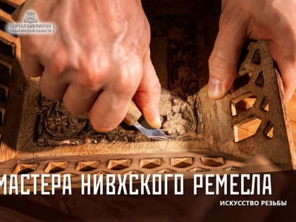  Мастера нивхского ремесла