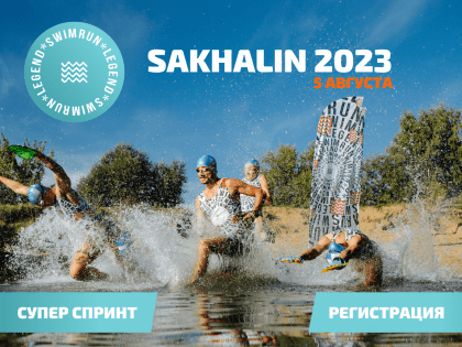 5 августа впервые состоятся соревнования по свимрану «Дальневосточный рубеж»