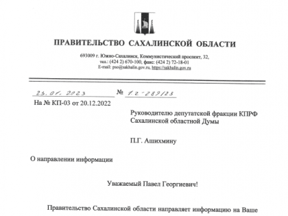 Ответы на запрос от фракции КПРФ в Правительство Сахалинской области