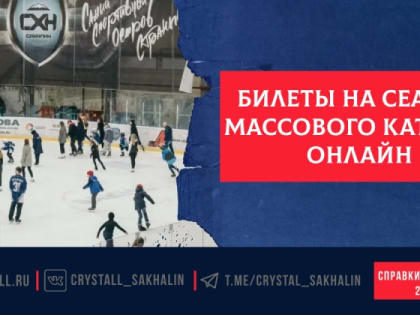 ПРИГЛАШАЕМ ПРОВЕСТИ ВЫХОДНЫЕ НА КОНЬКАХ!