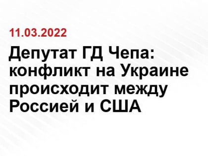 Депутат ГД Чепа: конфликт на Украине происходит между Россией и США