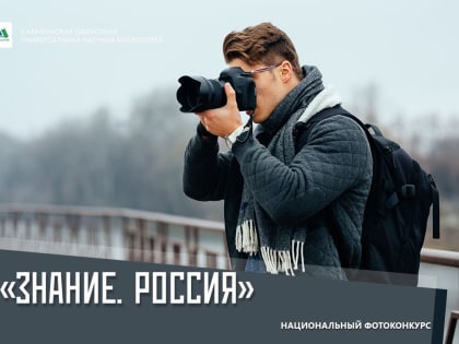 Сахалинских фотографов приглашают поучаствовать в национальном фотоконкурсе «Знание. Россия»