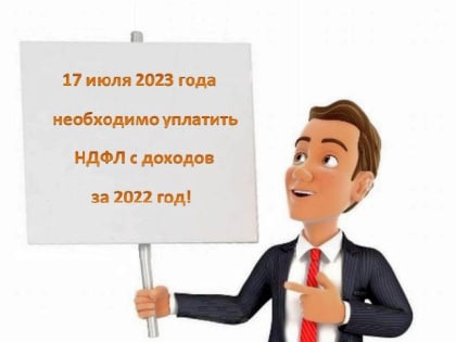 НДФЛ с доходов за 2022 год необходимо уплатить 
не позднее 17 июля 2023 года