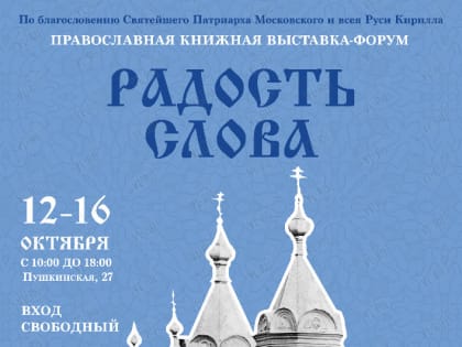 Во Владивостоке пройдёт книжная выставка-форум «Радость Слова»