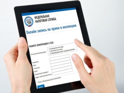 Сервис «Онлайн-запись на прием в инспекцию» экономит время налогоплательщика