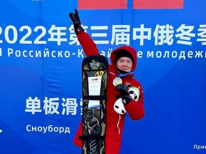 «В Китае уровень был немного любительским»: сахалинская спортсменка об участии в Российско-китайских играх
