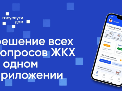 «Госуслуги.Дом» — решение всех вопросов ЖКХ в одном приложении