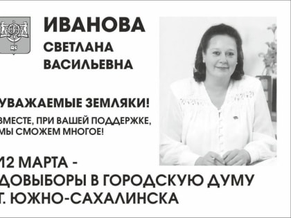 12 марта – довыборы в городскую думу Южно-Сахалинска