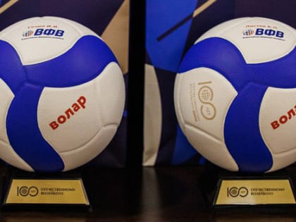 Российский волейбол перешел на мячи собственного производства