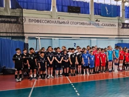 Юные сахалинские волейболисты посвятили турнир Дню защитника Отечества