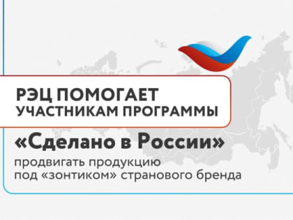 РЭЦ поможет участникам программы «Сделано в России» продвигать продукцию под «зонтиком» странового бренда