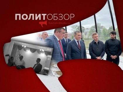 Два дня Трутнева на Сахалине, губернатор в Углегорске и предотвращенный теракт