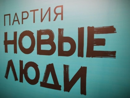 В Охе открылось отделение партии "Новые люди"