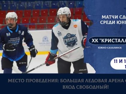 «Кристалл» на домашнем льду встретится с «Сибирью»
