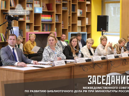  Состоялось заседание Межведомственного совета по развитию библиотечного дела РФ при Минкультуры России
