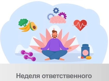 Неделя ответственного отношения к здоровью