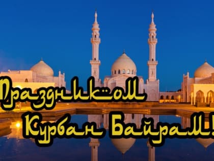 Красивые картинки Курбан-байрам 2023