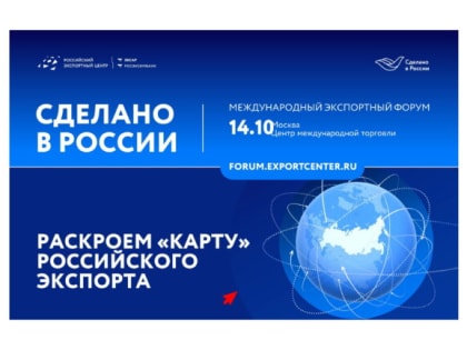 Форум «Сделано в России»: Будущее российского экспорта