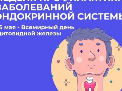 НЕДЕЛЯ ПРОФИЛАКТИКИ ЗАБОЛЕВАНИЙ ЭНДОКРИННОЙ СИСТЕМЫ