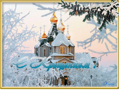 Красивые картинки и открытки на Крещение Господне 2024