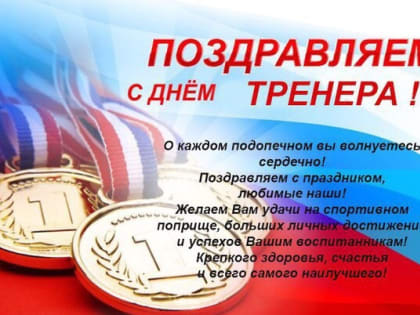 Поздравляем с Днем тренера!