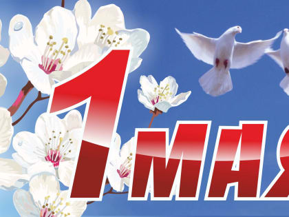 С Первомаем, дорогие земляки!