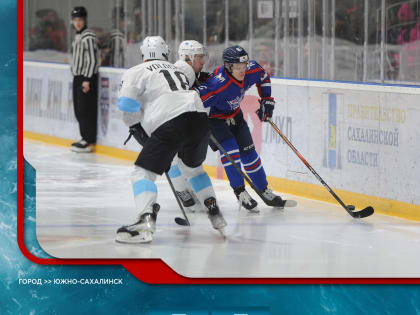 "Сахалинские Акулы" проиграли команде из Беларуси в первом матче