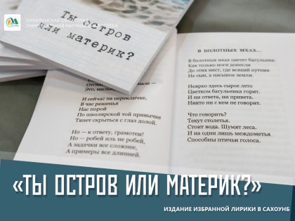 Фонд СахОУНБ пополнило издание избранной лирики Николая Тарасова